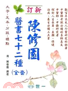 陳修園醫書七十二種（上下冊）