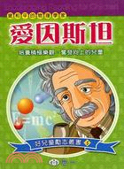 愛因斯坦－好兒童勵志叢書5