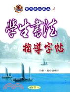 學生書法指導字帖