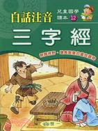 白話注音三字經－兒童國學讀本12（二冊）