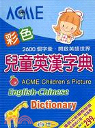 彩色兒童英漢字典