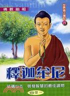 釋迦牟尼：佛教始袓