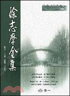 徐志摩全集 :散文.小說.詩輯.日記 /