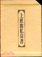 上班族私房書（五冊） | 拾書所