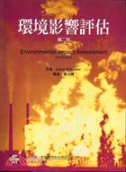 環境影響評估 (第2版）