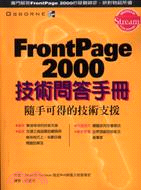 FRONTPAGE 2000技術問答手冊(農學）