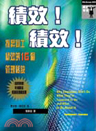 績效!績效! :提昇員工績效的16個管理祕訣 /