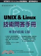 UNIX & LINUX技術問答手冊(農學）