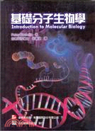 基礎分子生物學（合記）