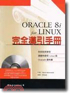 Oracle8i for Linux完全導引手冊 /