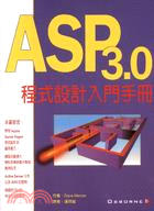 ASP 3.0程式設計入門手冊