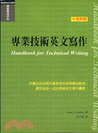 專業技術英文寫作 =Handbook for Technical Writing /