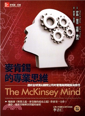 麥肯錫的專業思維 :透析全球頂尖顧問公司的管理與問題解決...