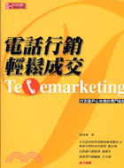 電話行銷 輕鬆成交 =Telemarketing : 打到客戶心坎裡的獨門秘訣 /