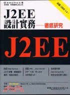 J2EE設計實務徹底研究（學貫）