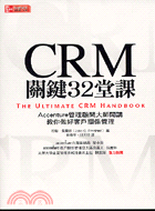 CRM關鍵32堂課 : Accenture管理顧問大師開講,教你做好客戶關係管理 / 
