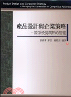 產品設計與企業策略 :競爭優勢環節的管理 /