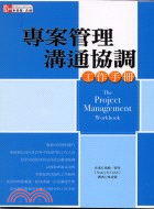 專案管理溝通協調工作手冊－經營管理 | 拾書所