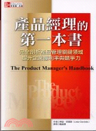 產品經理的第一本書 :完全剖析產品管理關鍵領域,提升企業...