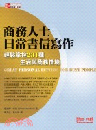 商務人士日常書信寫作 :輕鬆掌控231種生活與商務情境 /