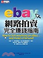 eBay網路拍賣完全賺錢指南 /