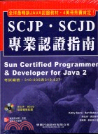 SCJP.SCJD專業認證指南
