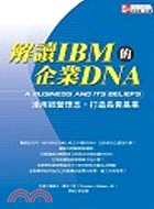 解讀IBM的企業DNA :活用經營理念,打造長青基業 /