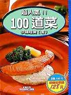 超人氣！！１００道菜