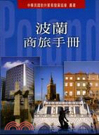 波蘭商旅手冊