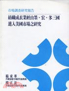 紡織成衣業經由墨宏多三國進入美國市場之研究