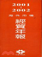 2001-2002海外市場經貿年報 /