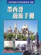 墨西哥商旅手冊