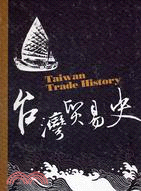 臺灣貿易史 = Taiwan trade history / 