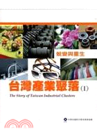 台灣產業聚落（I）：蛻變與重生