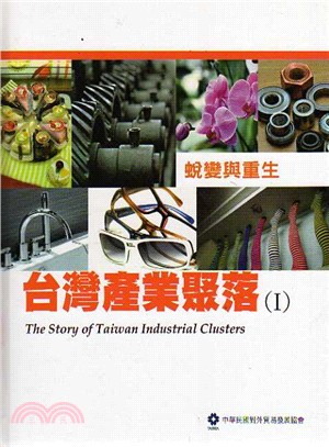台灣產業聚落(I)：蛻變與重生