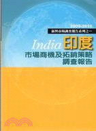 印度市場商機及拓銷策略調查報告