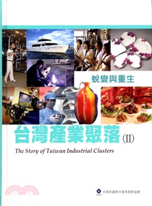 台灣產業聚落（II）