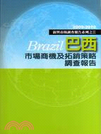 巴西市場商機及拓銷策略調查報告
