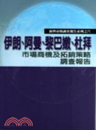 伊朗、阿曼、黎巴嫩、杜拜市場商機及拓銷策略調查報告 | 拾書所