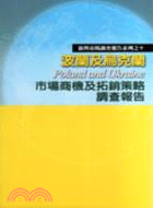 波蘭及烏克蘭市場商機及拓銷策略調查報告 | 拾書所