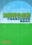 美國綠色能源市場商機及拓銷策略調查報告