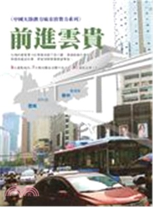 中國大陸潛力城市消費系列－前進雲貴