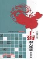 中國大陸上海潛力產業調查報告