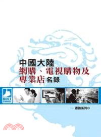 中國大陸網購、電視購物及專業店名錄