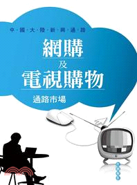 網購及電視購物通路市場：中國大陸新興通路