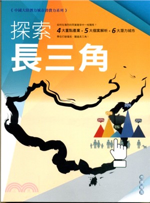 中國大陸潛力城市消費力系列市調報告 :探索長三角 /