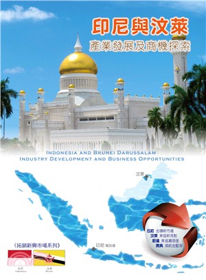 印尼與汶萊產業發展及商機探索