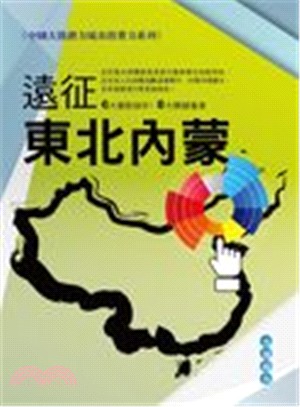 中國大陸潛力城市消費力系列 :遠征東北內蒙 /