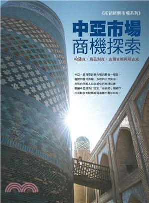 中亞市場商機探索：哈薩克、烏茲別克、吉爾吉斯與塔吉克 | 拾書所