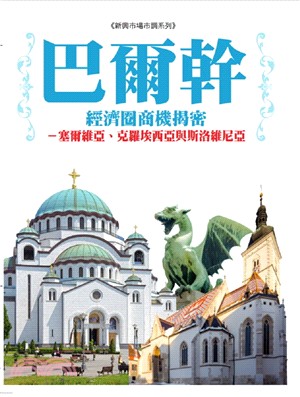 巴爾幹經濟圈商機揭密：塞爾維亞、克羅埃西亞及斯洛維尼亞 | 拾書所